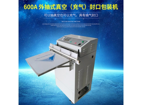 VS外抽式真空（充氣）包裝機